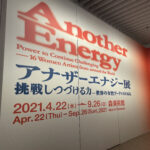 アナザーエナジー展は、頑張る全ての人々への「エール」だ。