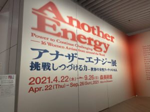 アナザーエナジー展は、頑張る全ての人々への「エール」だ。