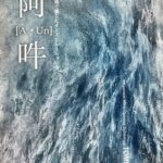 個展開催のお知らせ長野県千曲市 artcocoonみらい【阿・吽】