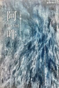 個展開催のお知らせ長野県千曲市 artcocoonみらい【阿・吽】