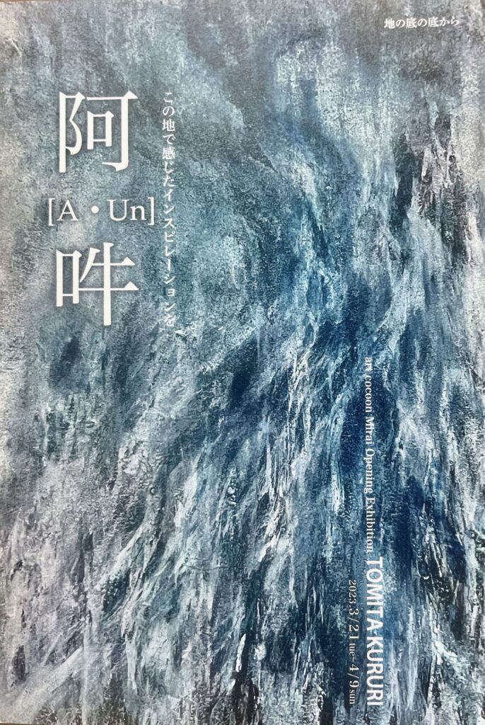 個展開催のお知らせ長野県千曲市 artcocoonみらい【阿・吽】